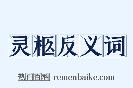 灵柩反义词是什么意思的图片